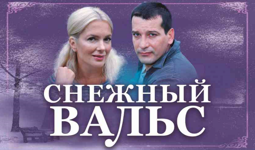 Спектакль "Снежный вальс" (г. Дзержинский)